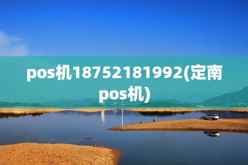 pos机18752181992(定南pos机) pos机18752181992(定南pos机)