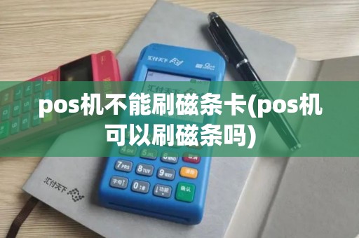 pos机不能刷磁条卡(pos机可以刷磁条吗)