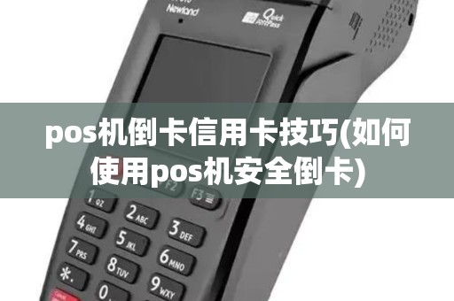 pos机倒卡信用卡技巧(如何使用pos机安全倒卡)