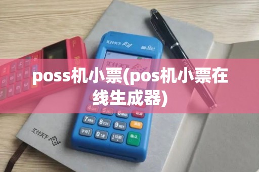 poss机小票(pos机小票在线生成器) poss机小票(pos机小票在线生成器)