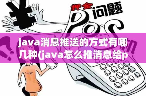 java消息推送的方式有哪几种(java怎么推消息给pos机)