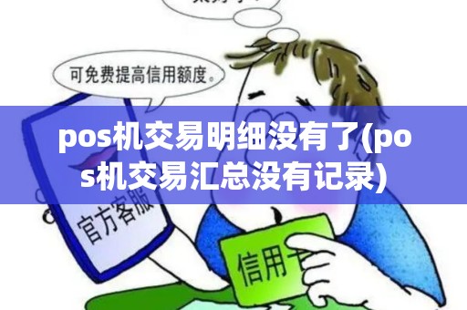 pos机交易明细没有了(pos机交易汇总没有记录) pos机交易明细没有了(pos机交易汇总没有记录)