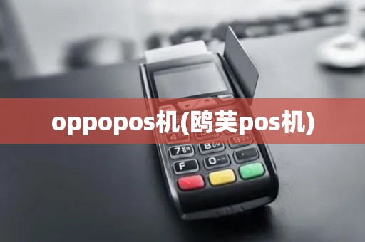 oppopos机(鸥芙pos机)