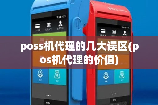 poss机代理的几大误区(pos机代理的价值) poss机代理的几大误区(pos机代理的价值)