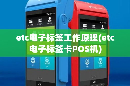 etc电子标签工作原理(etc电子标签卡POS机)