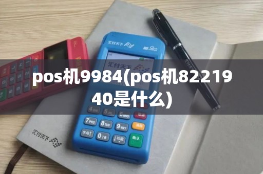 pos机9984(pos机8221940是什么)