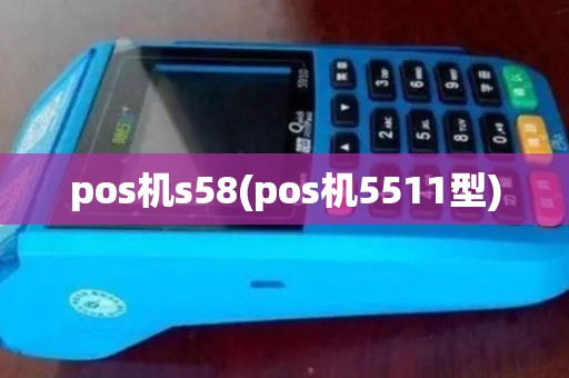 pos机s58(pos机5511型)