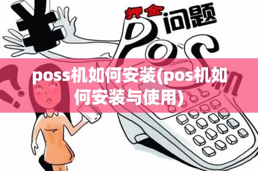 poss机如何安装(pos机如何安装与使用)
