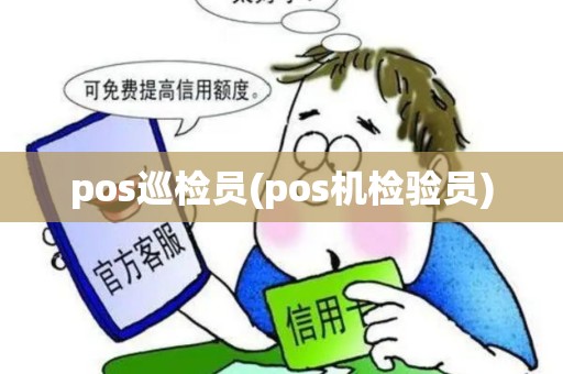 pos巡检员(pos机检验员)