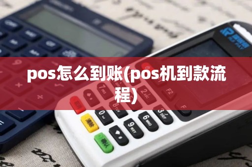 pos怎么到账(pos机到款流程)
