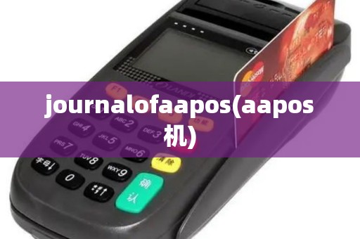 journalofaapos(aapos机)