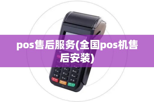 pos售后服务(全国pos机售后安装)