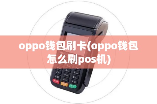 oppo钱包刷卡(oppo钱包怎么刷pos机)