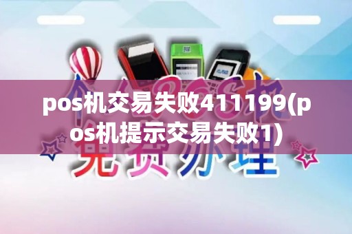 pos机交易失败411199(pos机提示交易失败1)