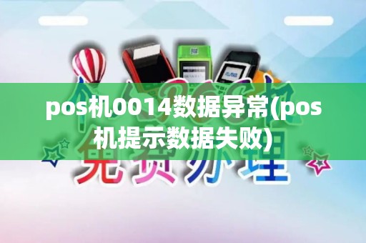 pos机0014数据异常(pos机提示数据失败)