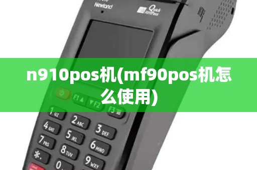 n910pos机(mf90pos机怎么使用)