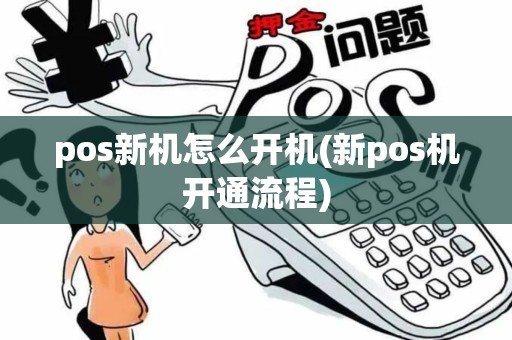 pos新机怎么开机(新pos机开通流程)