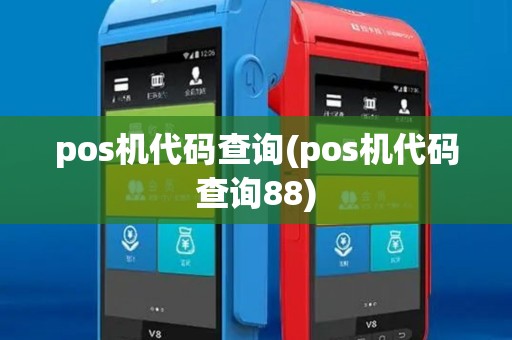 pos机代码查询(pos机代码查询88)