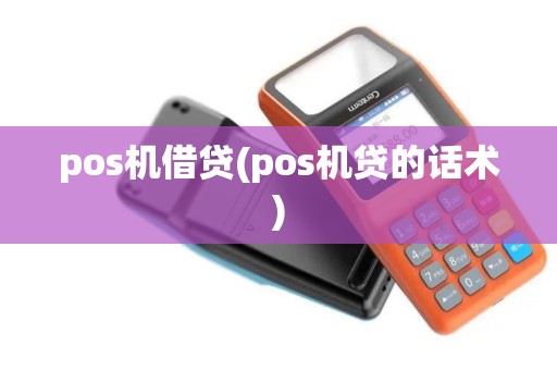 pos机借贷(pos机贷的话术)