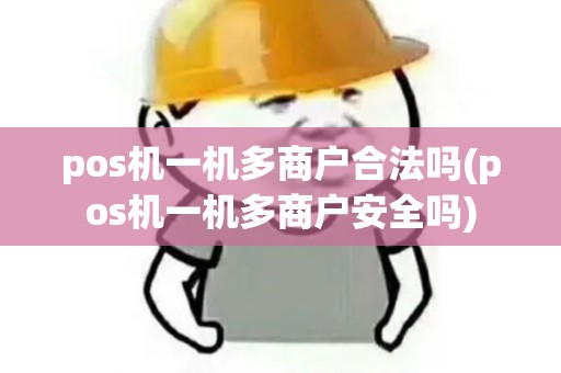 pos机一机多商户合法吗(pos机一机多商户安全吗)
