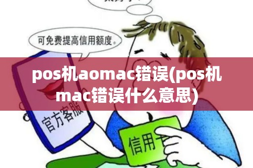 pos机aomac错误(pos机mac错误什么意思)
