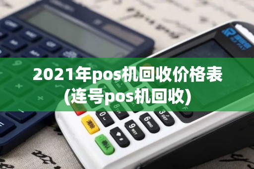 2021年pos机回收价格表(连号pos机回收)