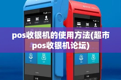pos收银机的使用方法(超市pos收银机论坛)