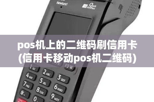 pos机上的二维码刷信用卡(信用卡移动pos机二维码)