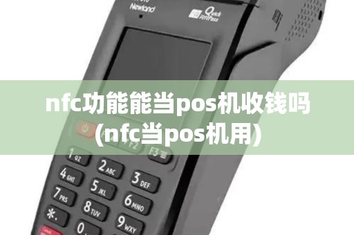 nfc功能能当pos机收钱吗(nfc当pos机用)