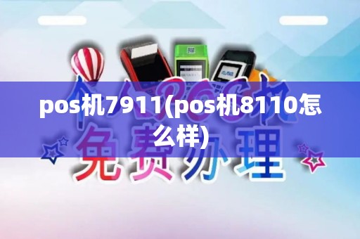 pos机7911(pos机8110怎么样)