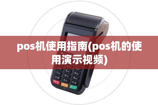 pos机使用指南(pos机的使用演示视频) pos机使用指南(pos机的使用演示视频)