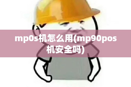 mp0s机怎么用(mp90pos机安全吗)
