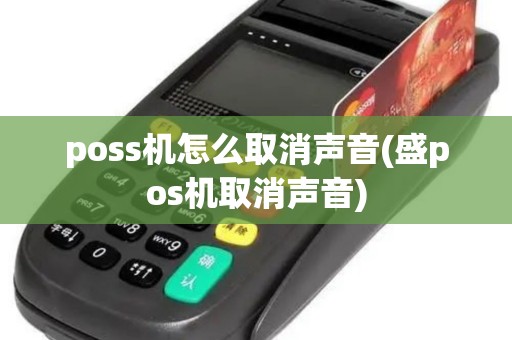 poss机怎么取消声音(盛pos机取消声音)