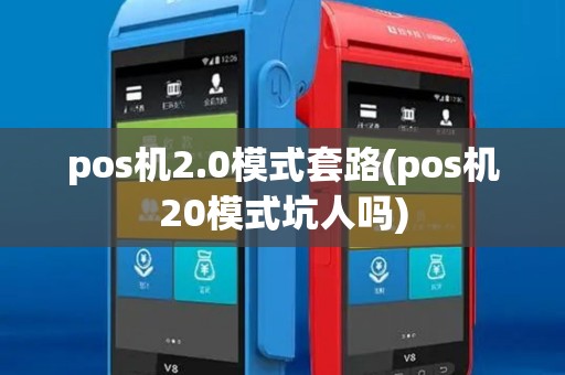 pos机2.0模式套路(pos机20模式坑人吗) pos机2.0模式套路(pos机20模式坑人吗)