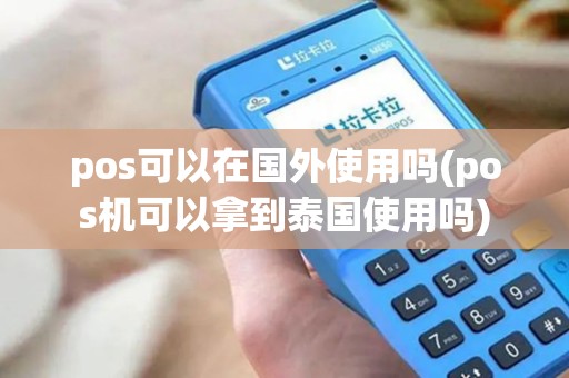 pos可以在国外使用吗(pos机可以拿到泰国使用吗)