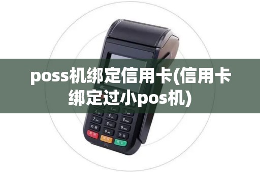 poss机绑定信用卡(信用卡绑定过小pos机)