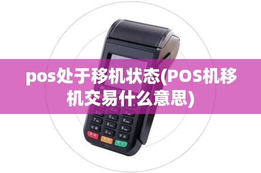 pos处于移机状态(POS机移机交易什么意思)