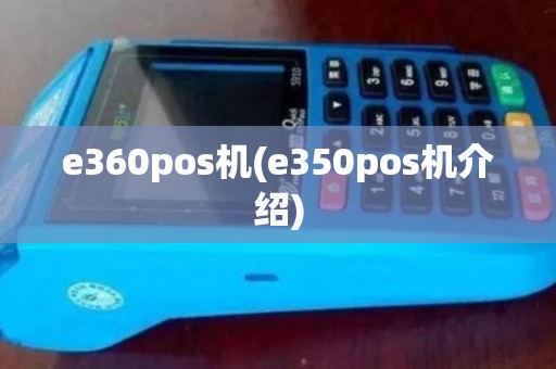 e360pos机(e350pos机介绍) e360pos机(e350pos机介绍)