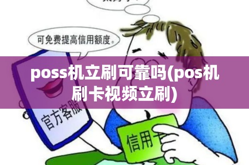 poss机立刷可靠吗(pos机刷卡视频立刷) poss机立刷可靠吗(pos机刷卡视频立刷)