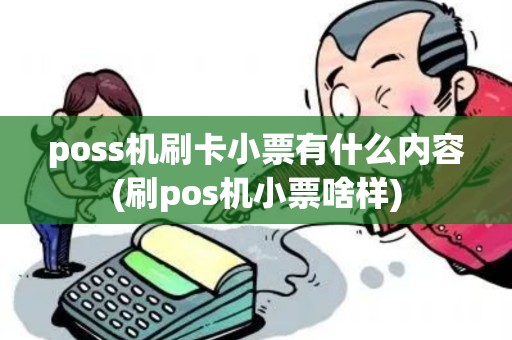 poss机刷卡小票有什么内容(刷pos机小票啥样) poss机刷卡小票有什么内容(刷pos机小票啥样)