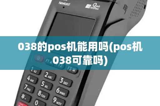 038的pos机能用吗(pos机038可靠吗) 038的pos机能用吗(pos机038可靠吗)