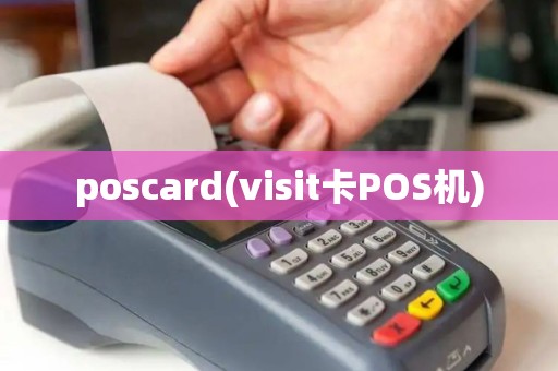 poscard(visit卡POS机) poscard(visit卡POS机)