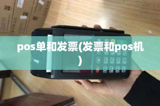 pos单和发票(发票和pos机) pos单和发票(发票和pos机)