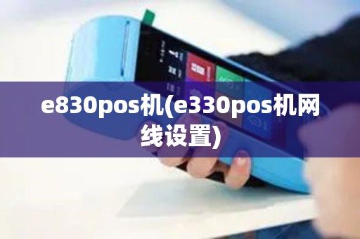 e830pos机(e330pos机网线设置) e830pos机(e330pos机网线设置)