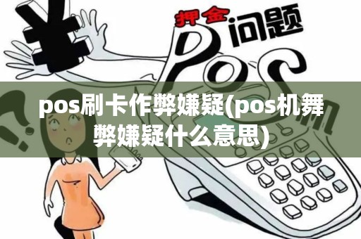 pos刷卡作弊嫌疑(pos机舞弊嫌疑什么意思)