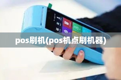 pos刷机(pos机点刷机器) pos刷机(pos机点刷机器)