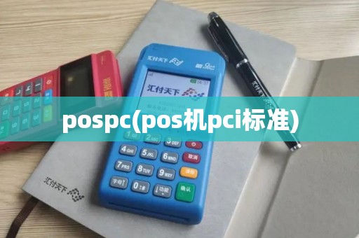 pospc(pos机pci标准)
