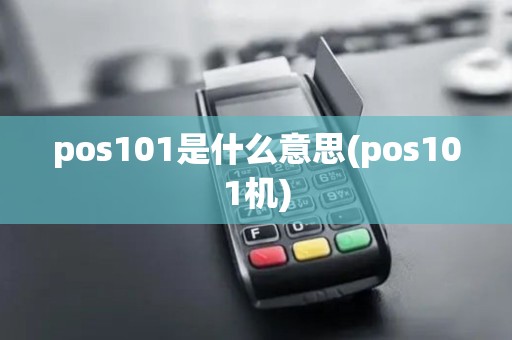pos101是什么意思(pos101机) pos101是什么意思(pos101机)