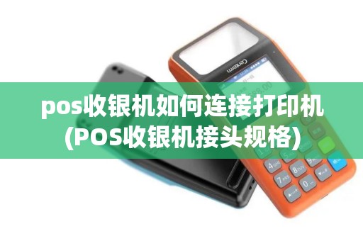 pos收银机如何连接打印机(POS收银机接头规格) pos收银机如何连接打印机(POS收银机接头规格)