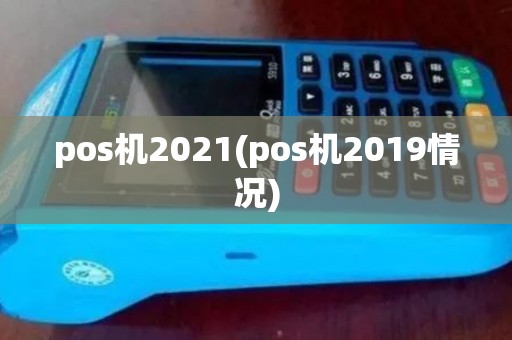 pos机2021(pos机2019情况) pos机2021(pos机2019情况)
